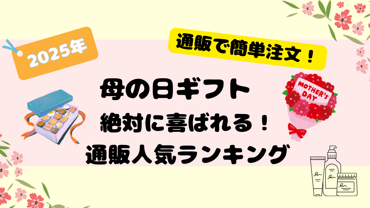【2025年最新版】母の日ギフト通販おすすめランキング！お母さんが本当に喜ぶプレゼント特集
